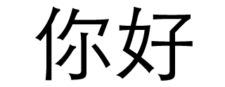 Nihao 你好 Chinese characters